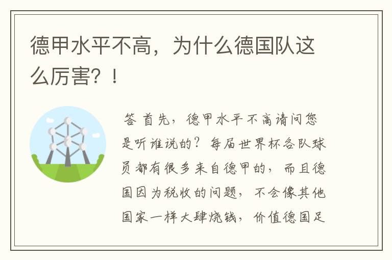 德甲水平不高，为什么德国队这么厉害？!