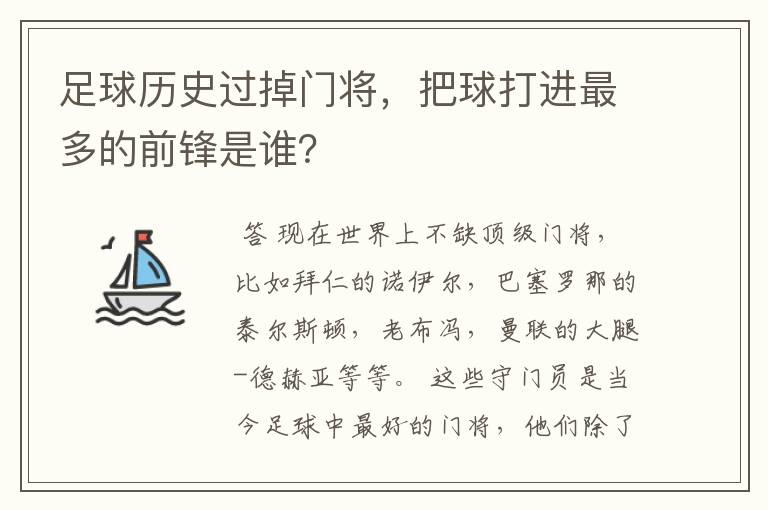 足球历史过掉门将，把球打进最多的前锋是谁？