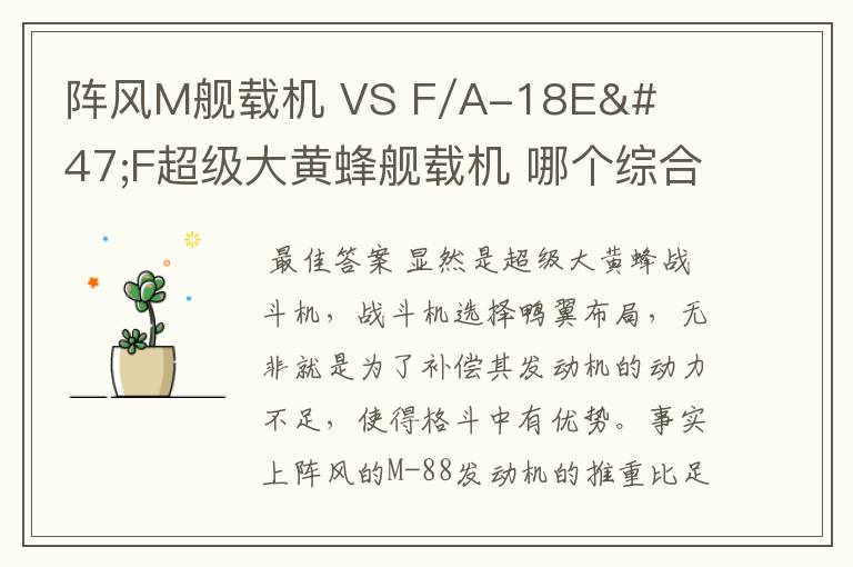 阵风M舰载机 VS F/A-18E/F超级大黄蜂舰载机 哪个综合战斗力更强