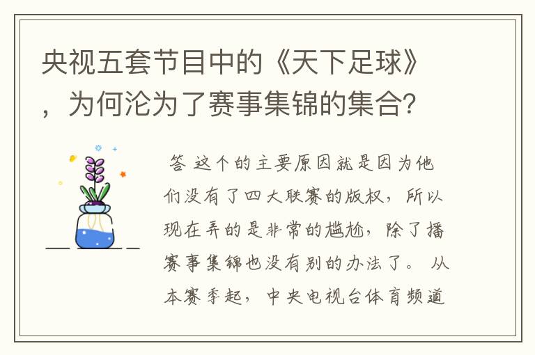 央视五套节目中的《天下足球》，为何沦为了赛事集锦的集合？