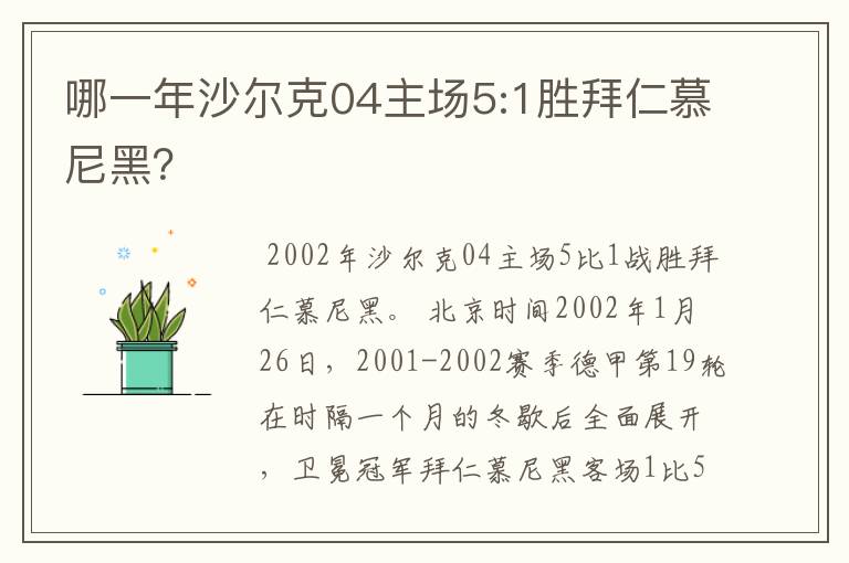 哪一年沙尔克04主场5:1胜拜仁慕尼黑？