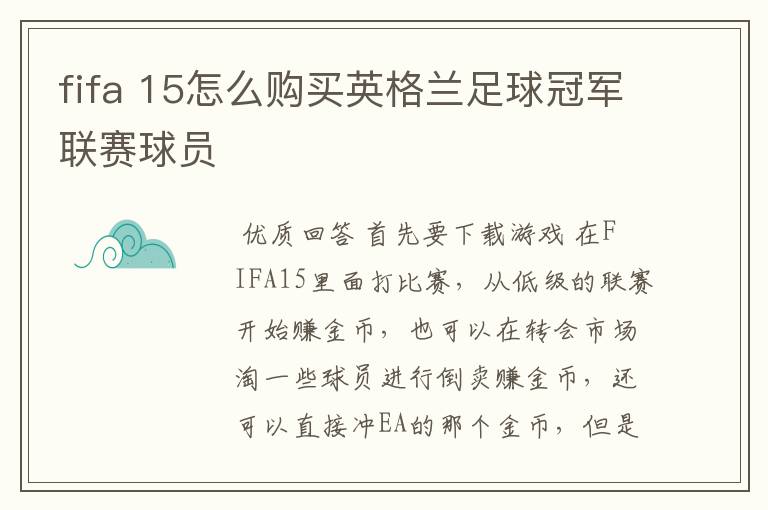 fifa 15怎么购买英格兰足球冠军联赛球员