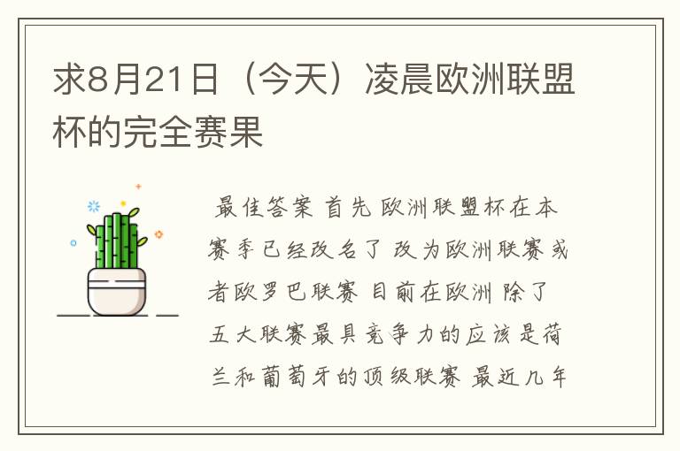 求8月21日（今天）凌晨欧洲联盟杯的完全赛果