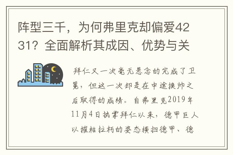 阵型三千，为何弗里克却偏爱4231？全面解析其成因、优势与关键