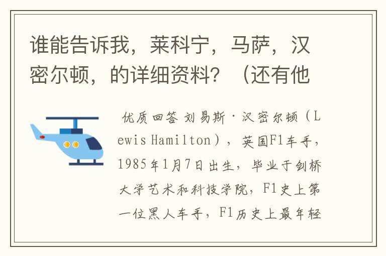 谁能告诉我，莱科宁，马萨，汉密尔顿，的详细资料？（还有他们的名字的英文!）