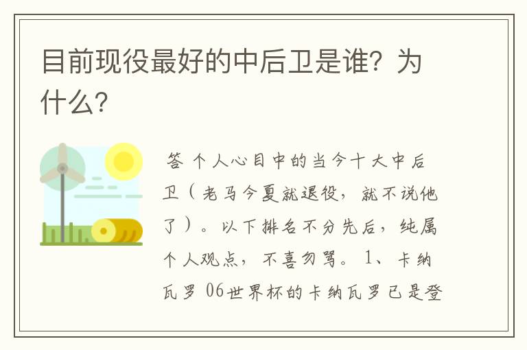 目前现役最好的中后卫是谁？为什么？