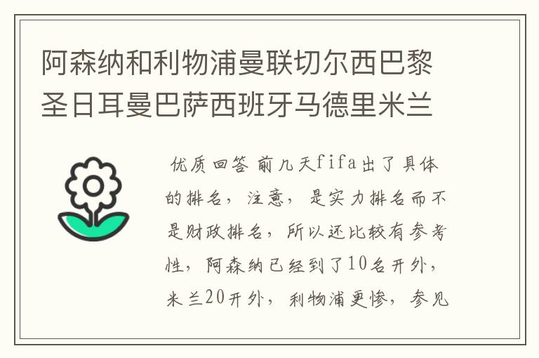 阿森纳和利物浦曼联切尔西巴黎圣日耳曼巴萨西班牙马德里米兰国际尤文罗马谁更厉害？