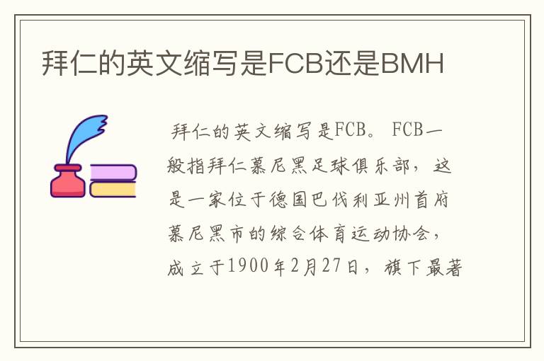 拜仁的英文缩写是FCB还是BMH