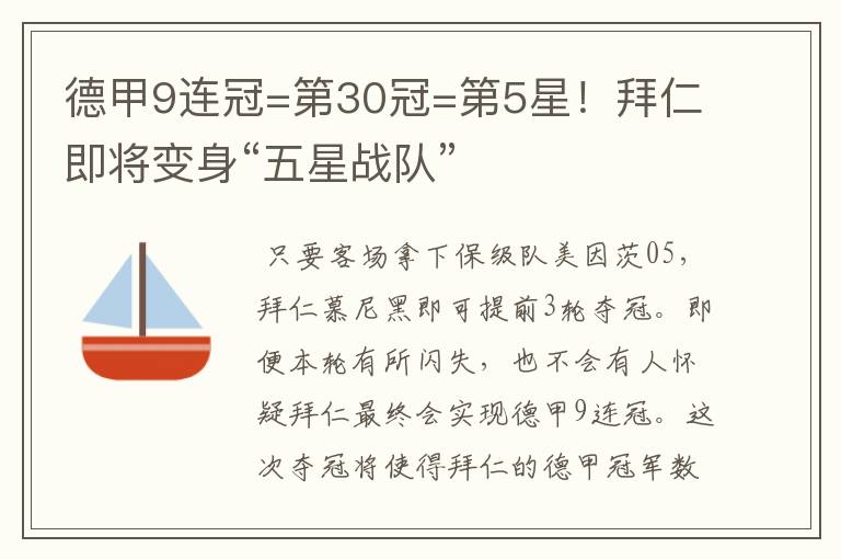 德甲9连冠=第30冠=第5星！拜仁即将变身“五星战队”