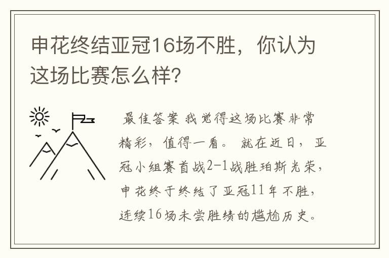 申花终结亚冠16场不胜，你认为这场比赛怎么样？