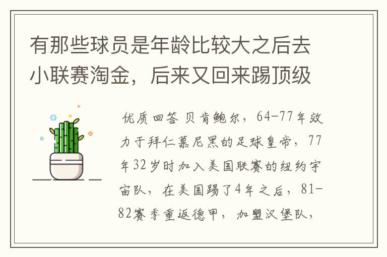 有那些球员是年龄比较大之后去小联赛淘金，后来又回来踢顶级联赛的？ 除了卡纳瓦罗