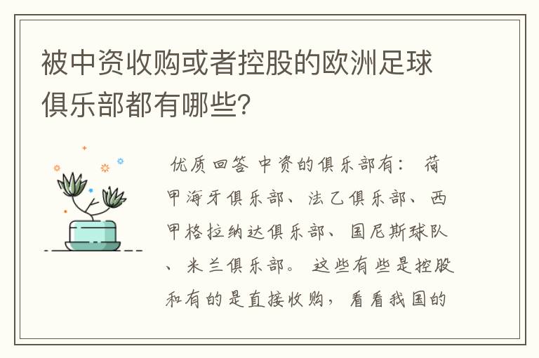 被中资收购或者控股的欧洲足球俱乐部都有哪些？