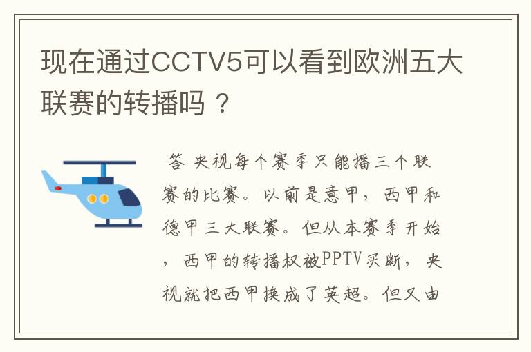 现在通过CCTV5可以看到欧洲五大联赛的转播吗 ?