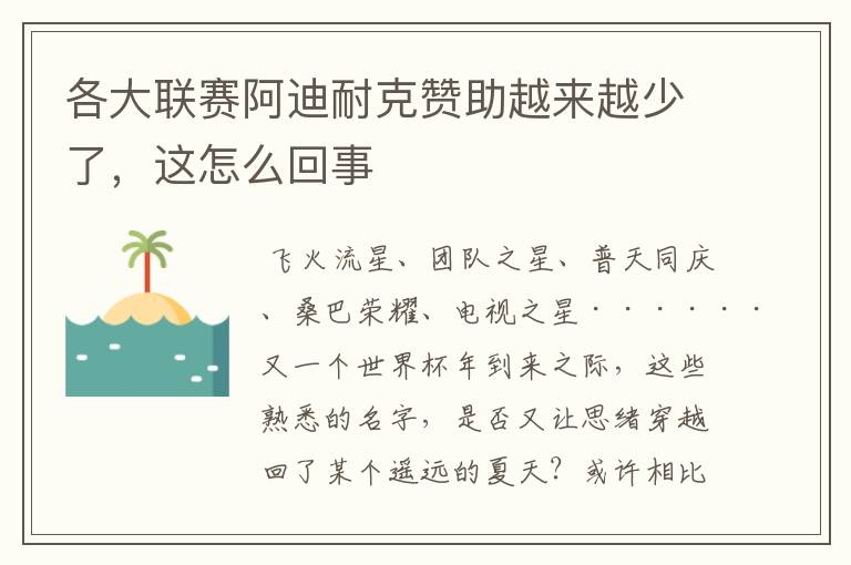 各大联赛阿迪耐克赞助越来越少了，这怎么回事