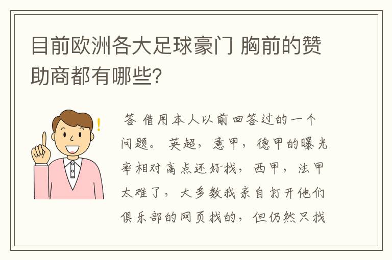 目前欧洲各大足球豪门 胸前的赞助商都有哪些？