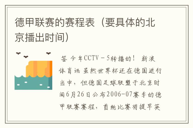 德甲联赛的赛程表（要具体的北京播出时间）