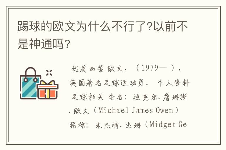 踢球的欧文为什么不行了?以前不是神通吗?