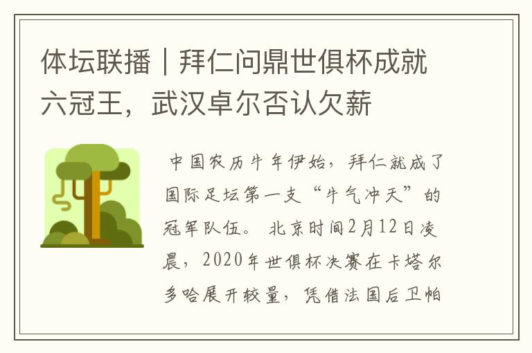 体坛联播｜拜仁问鼎世俱杯成就六冠王，武汉卓尔否认欠薪