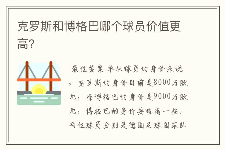 克罗斯和博格巴哪个球员价值更高？