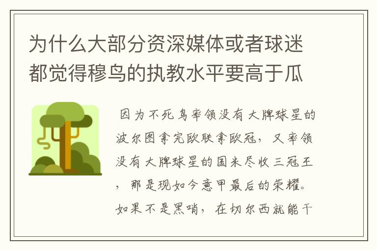 为什么大部分资深媒体或者球迷都觉得穆鸟的执教水平要高于瓜帅？