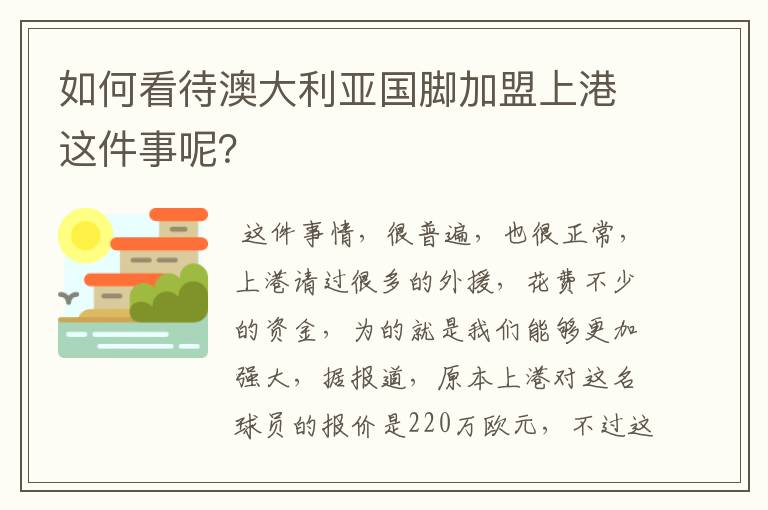 如何看待澳大利亚国脚加盟上港这件事呢？