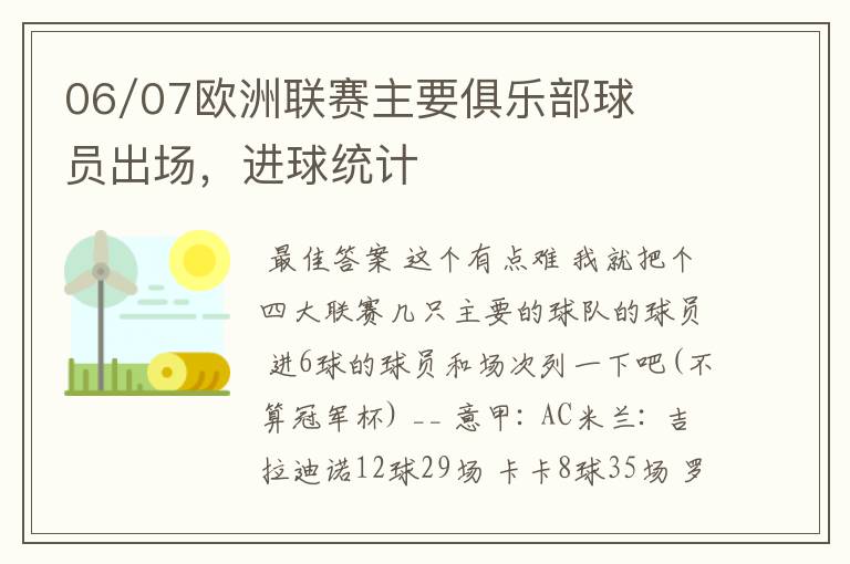 06/07欧洲联赛主要俱乐部球员出场，进球统计