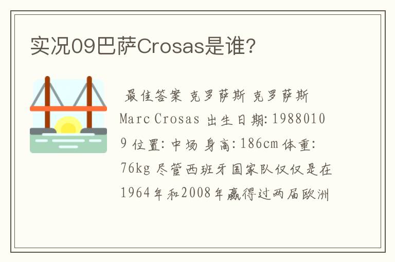 实况09巴萨Crosas是谁?