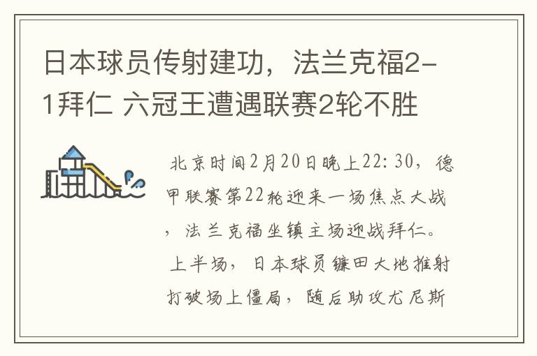 日本球员传射建功，法兰克福2-1拜仁 六冠王遭遇联赛2轮不胜