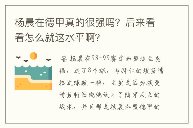 杨晨在德甲真的很强吗？后来看看怎么就这水平啊？