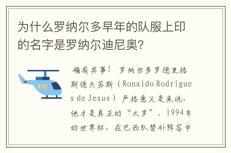 为什么罗纳尔多早年的队服上印的名字是罗纳尔迪尼奥？