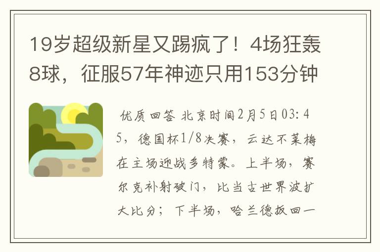 19岁超级新星又踢疯了！4场狂轰8球，征服57年神迹只用153分钟