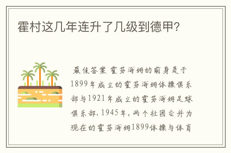 霍村这几年连升了几级到德甲？