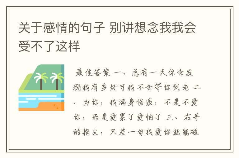 关于感情的句子 别讲想念我我会受不了这样