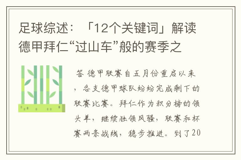 足球综述：「12个关键词」解读德甲拜仁“过山车”般的赛季之旅