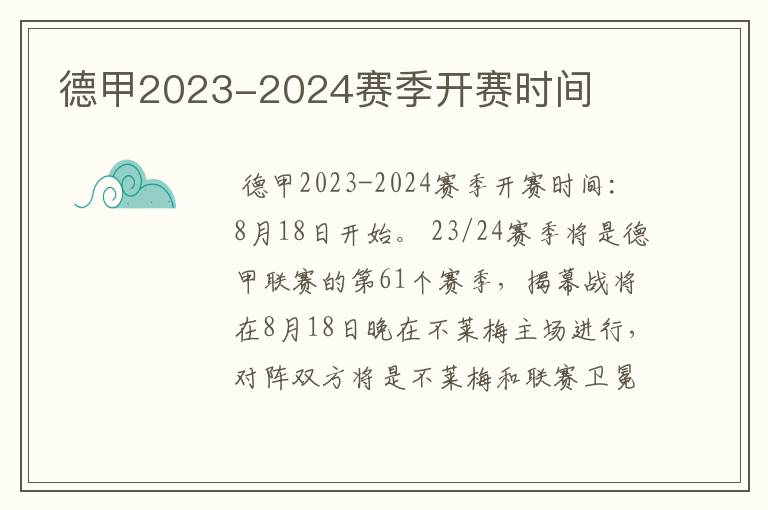 德甲2023-2024赛季开赛时间