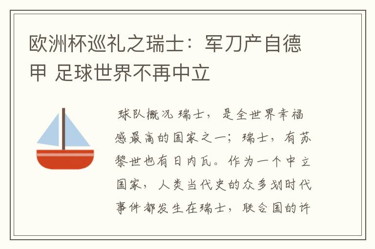 欧洲杯巡礼之瑞士：军刀产自德甲 足球世界不再中立