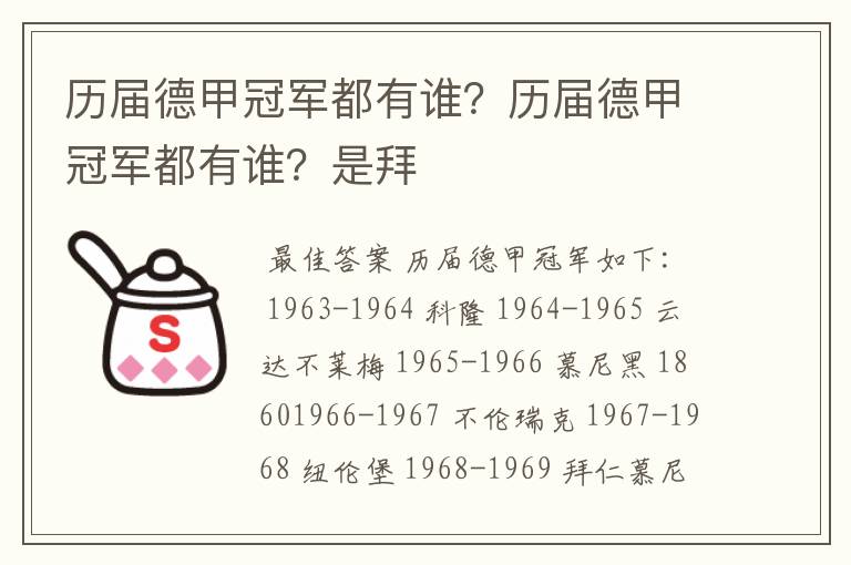 历届德甲冠军都有谁？历届德甲冠军都有谁？是拜