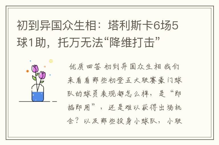 初到异国众生相：塔利斯卡6场5球1助，托万无法“降维打击”