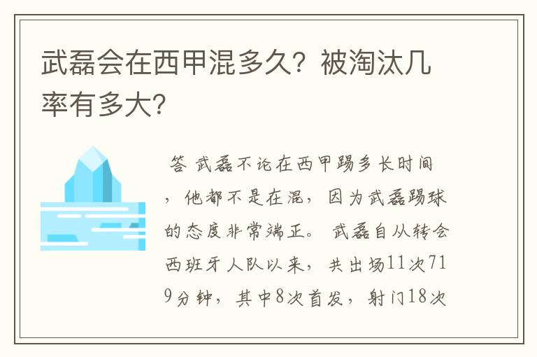 武磊会在西甲混多久？被淘汰几率有多大？