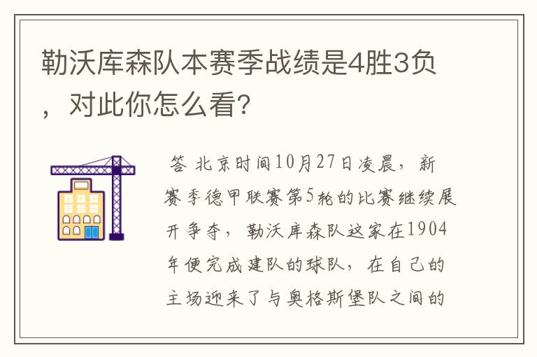 勒沃库森队本赛季战绩是4胜3负，对此你怎么看?