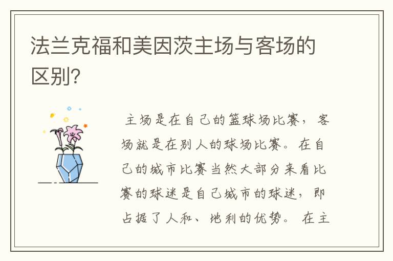 法兰克福和美因茨主场与客场的区别？