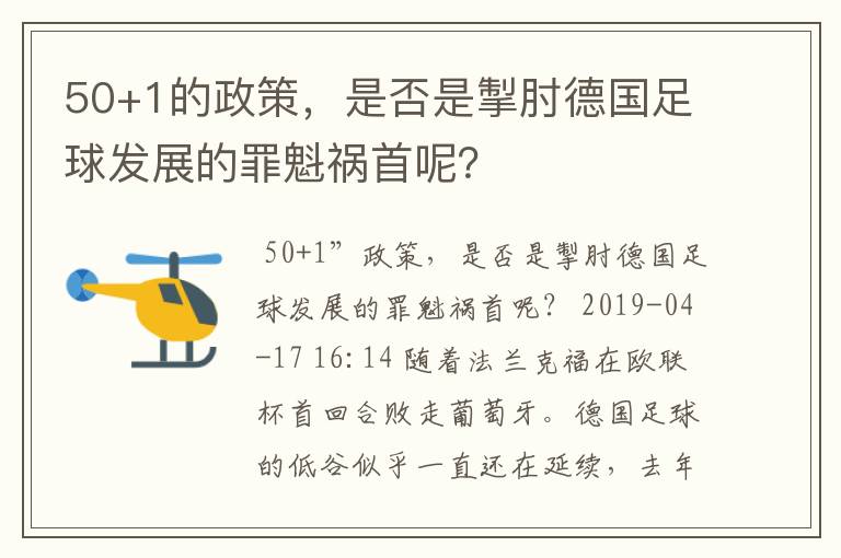 50+1的政策，是否是掣肘德国足球发展的罪魁祸首呢？