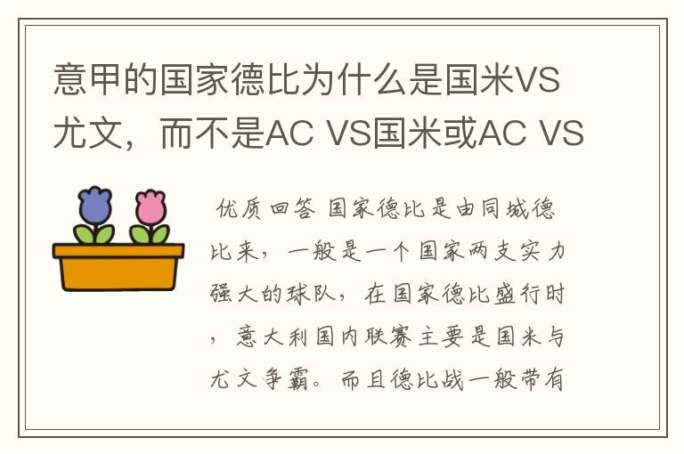 意甲的国家德比为什么是国米VS尤文，而不是AC VS国米或AC VS尤文？