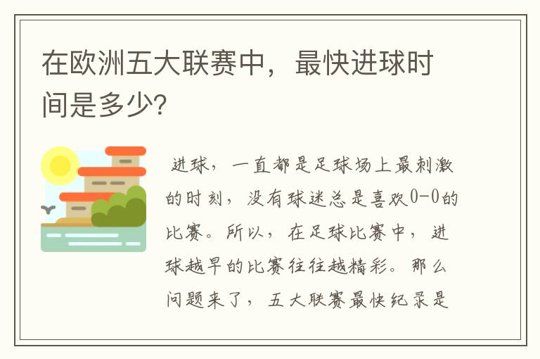 在欧洲五大联赛中，最快进球时间是多少？