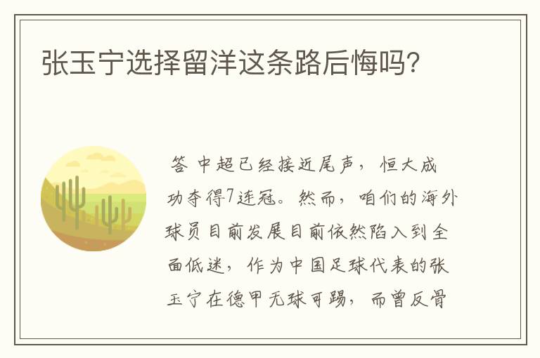 张玉宁选择留洋这条路后悔吗？