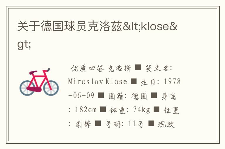 关于德国球员克洛兹<klose>