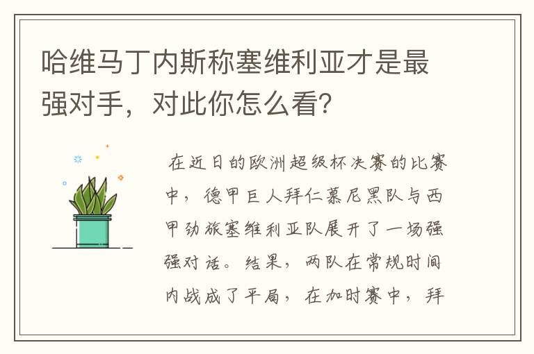 哈维马丁内斯称塞维利亚才是最强对手，对此你怎么看？