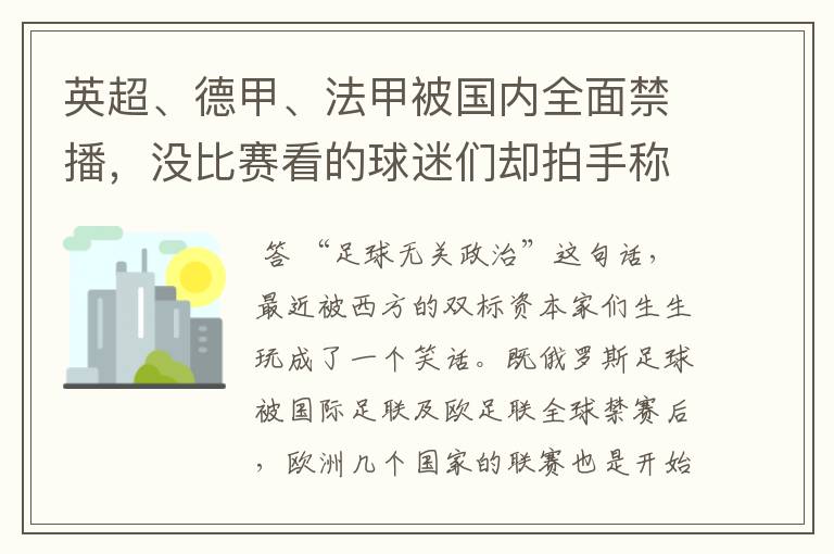 英超、德甲、法甲被国内全面禁播，没比赛看的球迷们却拍手称快