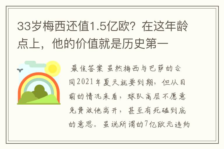 33岁梅西还值1.5亿欧？在这年龄点上，他的价值就是历史第一