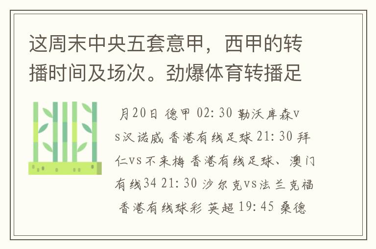 这周末中央五套意甲，西甲的转播时间及场次。劲爆体育转播足球吗？